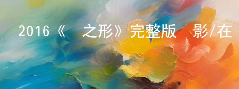 影視迷曾炳煌的個人博客,2016《聲之形》完整版電影/在線觀看/百度云-美劇天堂